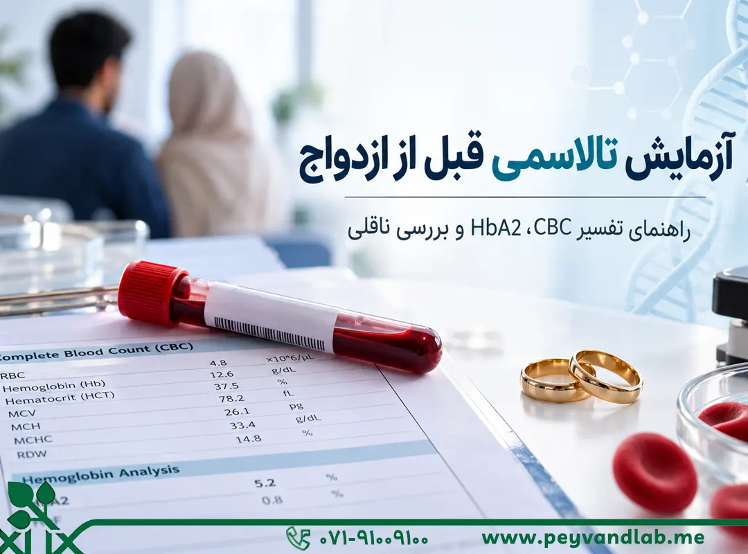 آزمایش تالاسمی قبل از ازدواج | تفسیر CBC و HbA2