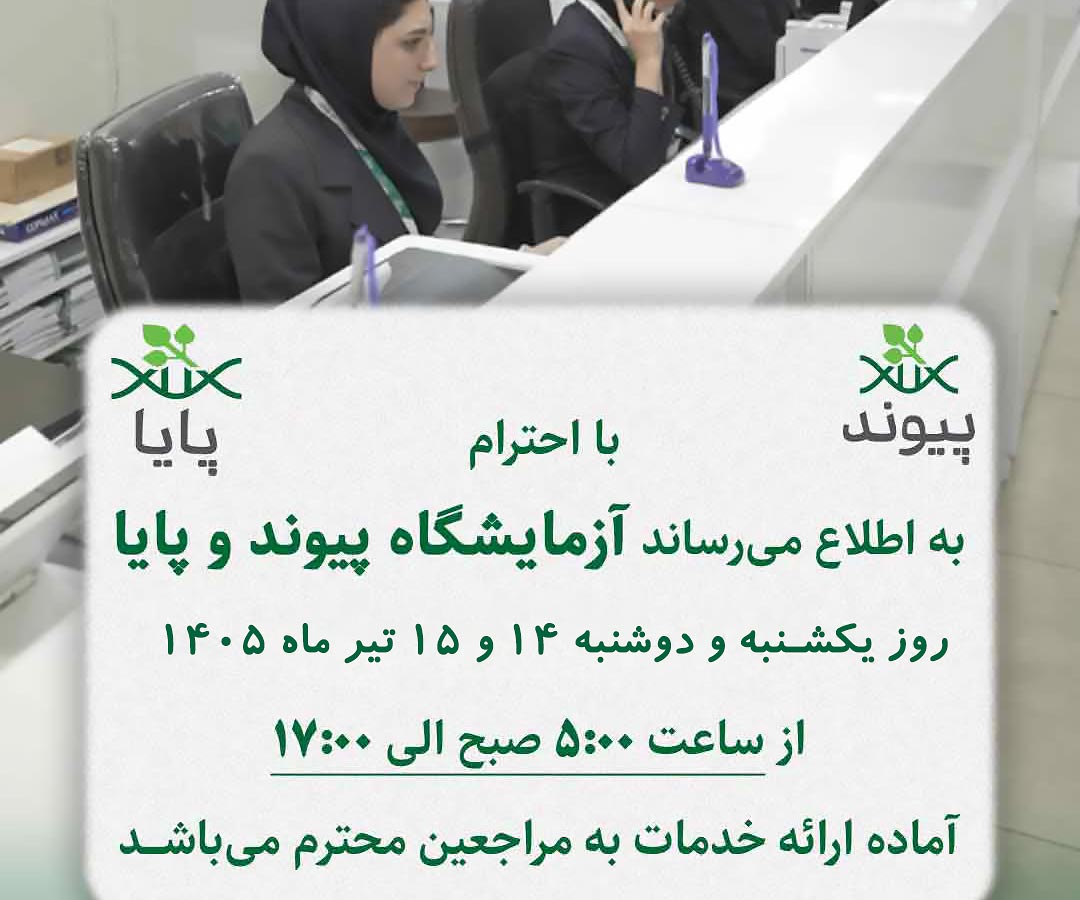 ساعت کاری آزمایشگاه پیوند و پایا  روز ١۴ و 15 تيرماه ١4٠۵ 