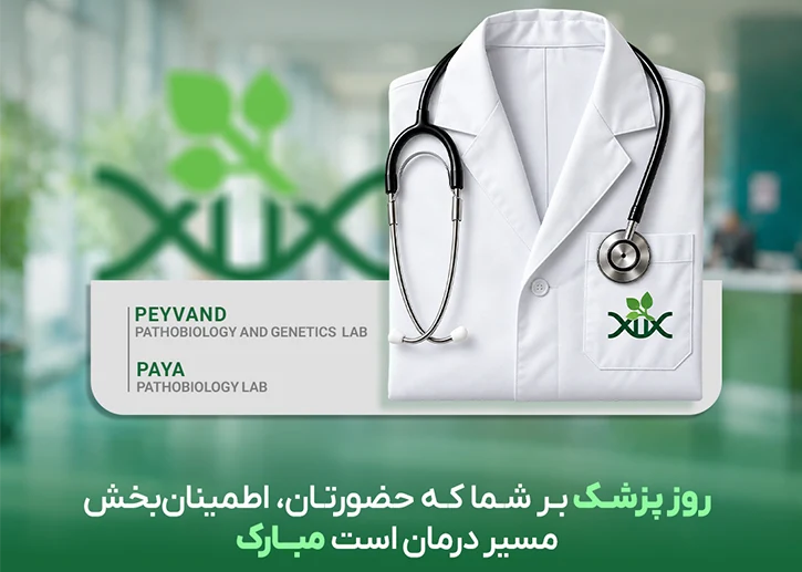 یکم شهریور روز پزشک
