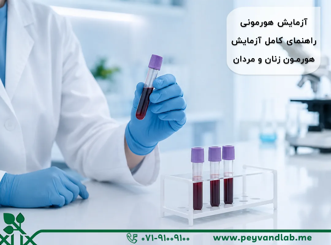 آزمایش هورمونی در شیراز؛ شرایط، انواع و بهترین زمان