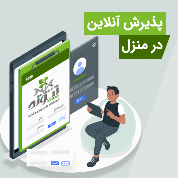 پذیرش آنلاین آزمایشگاه پیوند شیراز