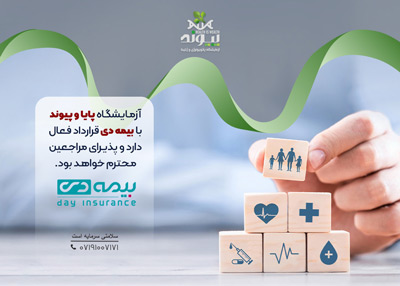 پذیرش بیمه دی