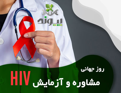 روز جهانی مشاوره و آزمایش HIV