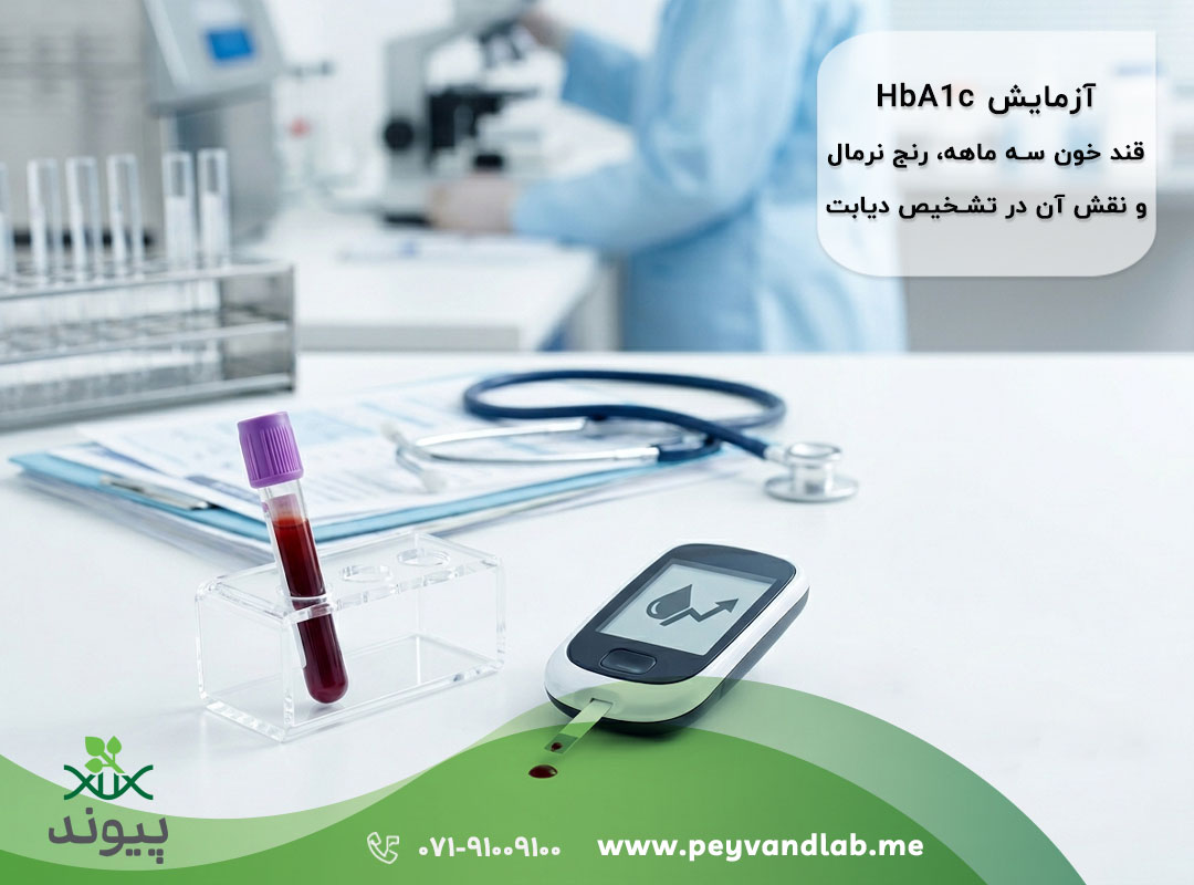 آزمایش HbA1c چیست؟ جدول رنج نرمال، پیش‌دیابت و دیابت