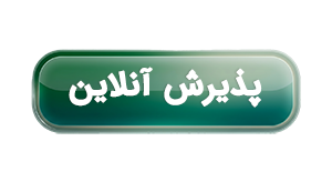 پذیرش آنلاین آزمایشگاه پیوند