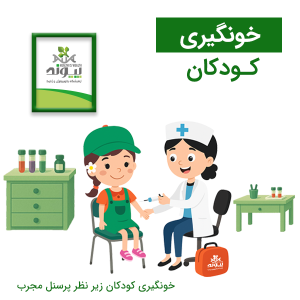 خونگیری از اطفال و کودکان