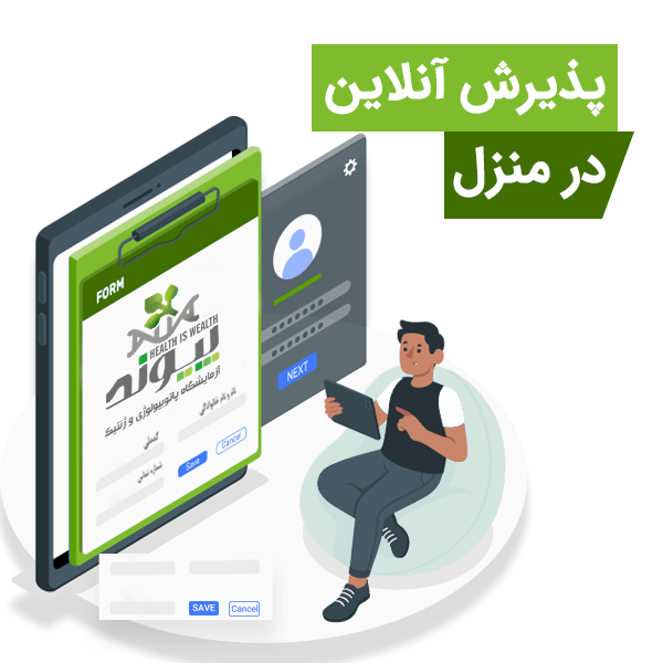 پذیرش آنلاین و نمونه گیری در محل شما